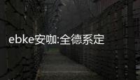 ebke安咖:全德系定制櫥柜詮釋“安咖”生活方式