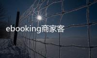 ebooking商家客服電話（ebooking meituan com商家登錄）