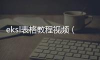 eksl表格教程視頻（eksl表格）