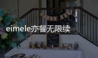 eimele亦餐無限續(xù)杯的減脂神器