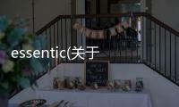 essentic(關(guān)于essentic簡(jiǎn)述)