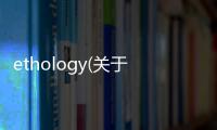 ethology(關于ethology簡述)