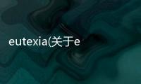 eutexia(關于eutexia簡述)