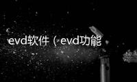 evd軟件（evd功能）