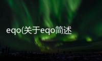 eqo(關于eqo簡述)