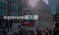 eqsecure魔法盾軟件介紹（eqsecure魔法盾）