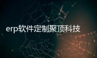 erp軟件定制聚頂科技好與app軟件定制聚頂科技解決好的原因