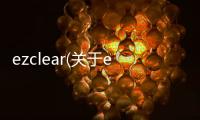 ezclear(關(guān)于ezclear簡述)