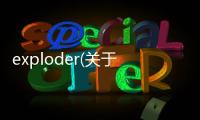 exploder(關于exploder簡述)