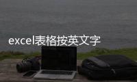 excel表格按英文字母排序（英文字母排序）