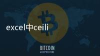 excel中ceiling函數是什么意思，如何在EXCEL表格中使用CEILING函數