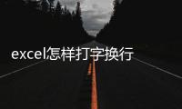 excel怎樣打字換行（excel怎么換行打字）