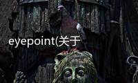 eyepoint(關(guān)于eyepoint簡(jiǎn)述)