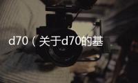 d70（關于d70的基本情況說明介紹）