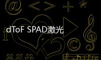 dToF SPAD激光雷達傳感器芯片得到了突破發展