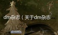 dm雜志（關于dm雜志的基本情況說明介紹）