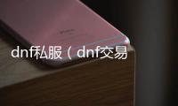 dnf私服（dnf交易群）