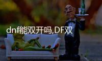 dnf能雙開嗎,DF雙開：可能性與策略，超越單一角色的束縛