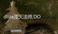 dota湮滅法師,DOTA：湮滅法師——毀滅與拯救的交響曲