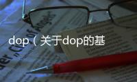 dop（關于dop的基本情況說明介紹）