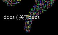 ddos（關于ddos的基本情況說明介紹）