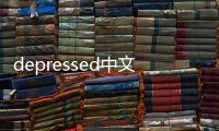 depressed中文意思（depressed）