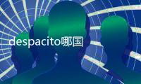 despacito哪國語言（despacito是什么語言）