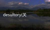 desultory(關于desultory簡述)