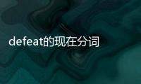 defeat的現在分詞（eat的現在分詞）