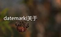 datemark(關(guān)于datemark簡(jiǎn)述)