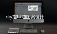 diy指甲油圖案設計