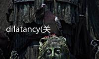 dilatancy(關于dilatancy簡述)