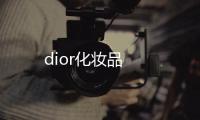 dior化妝品