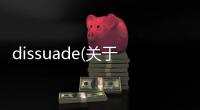 dissuade(關(guān)于dissuade簡述)