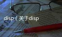 disp（關(guān)于disp的基本情況說明介紹）