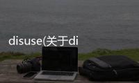 disuse(關(guān)于disuse簡(jiǎn)述)