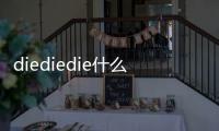 diediedie什么意思？diediedie表情包