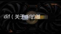 dif（關于dif的基本情況說明介紹）