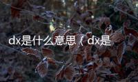 dx是什么意思（dx是什么）