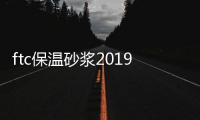 ftc保溫砂漿2019超低價格