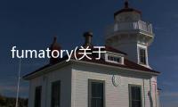 fumatory(關于fumatory簡述)