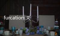 furcation(關(guān)于furcation簡述)