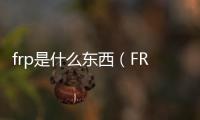 frp是什么東西（FRP是一種什么材料）