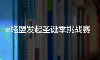 e絡盟發起圣誕季挑戰賽