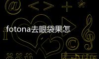 fotona去眼袋果怎么樣？不用開刀就能甩掉煩人的眼袋~