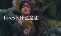 forests什么意思（forest什么意思）