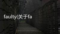 faulty(關(guān)于faulty簡(jiǎn)述)