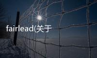 fairlead(關于fairlead簡述)