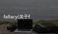 fallacy(關于fallacy簡述)