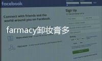 farmacy卸妝膏多少錢 farmacy卸妝膏保質期